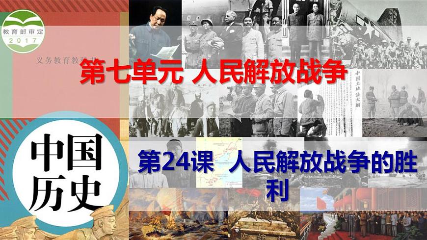 第24課 人民解放戰(zhàn)爭(zhēng)的勝利第1頁