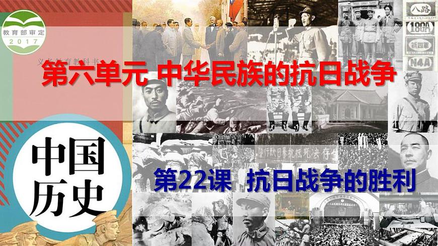 第22課 抗日戰(zhàn)爭的勝利第1頁