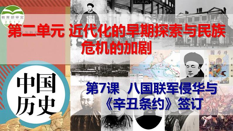 第7课 八国联军侵华与《辛丑条约》签订第1页