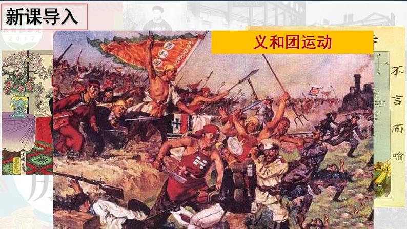 第7课 八国联军侵华与《辛丑条约》签订第2页