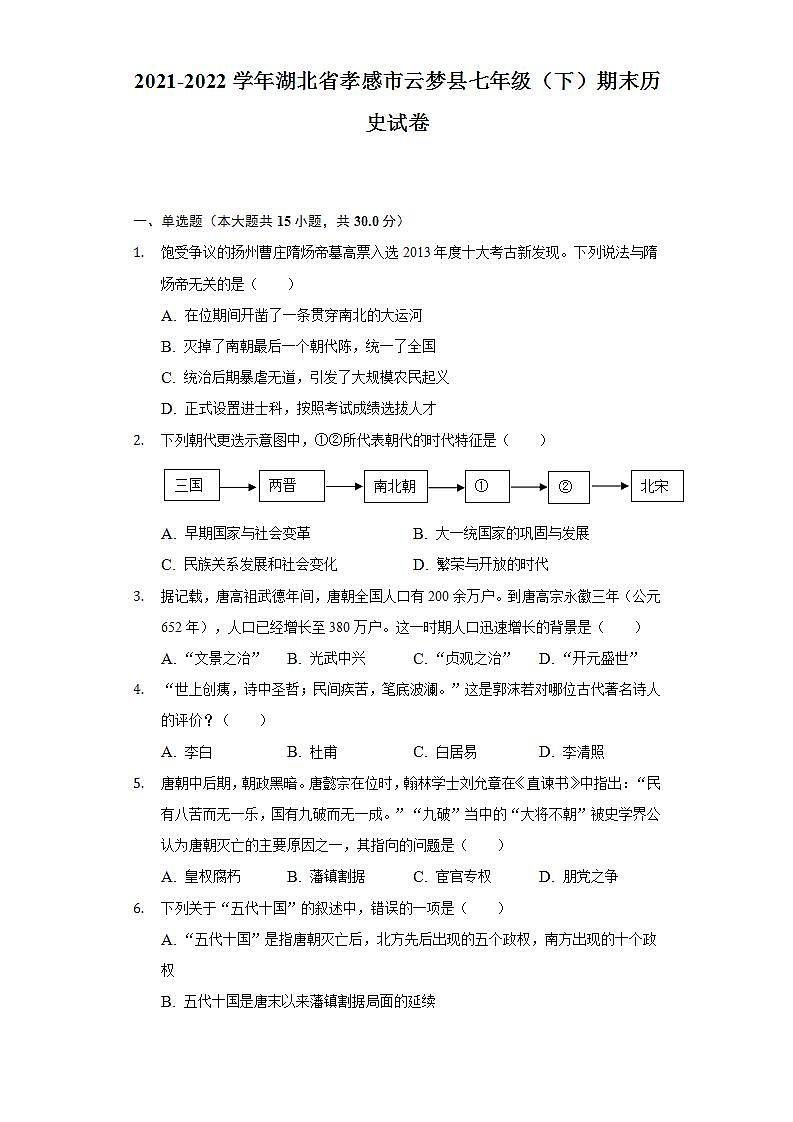 2021-2022学年湖北省孝感市云梦县七年级(下)期末历史试卷(含解析)第1页