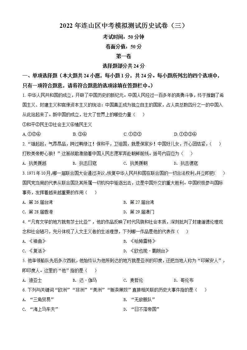 2022年辽宁省葫芦岛市连山区中考三模历史试题(word版含答案)第1页