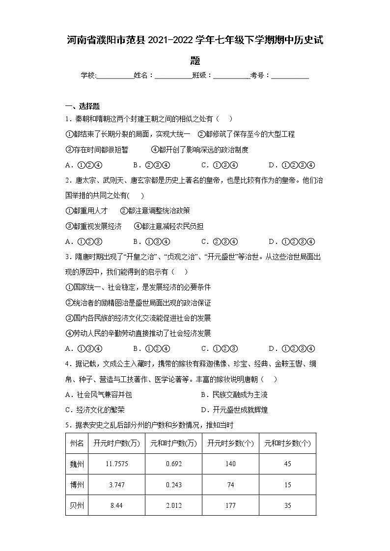 河南省濮阳市范县2021-2022学年七年级下学期期中历史试题(word版含答案)第1页