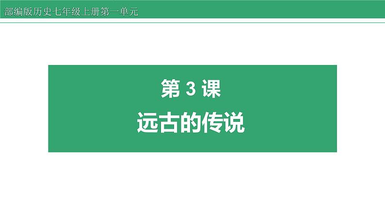 第3课 远古的传说 课件 2022-2023学年部编版历史七年级上册第1页