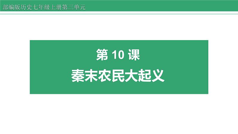 3.10 秦末农民大起义 课件 2022-2023学年部编版历史七年级上册第1页