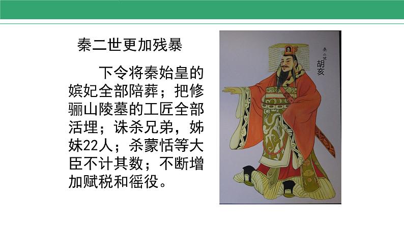 3.10 秦末农民大起义 课件 2022-2023学年部编版历史七年级上册第6页