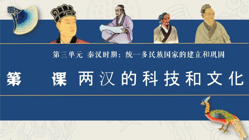 部编版七年级历史上册 第15课 两汉的科技和文化【课件】02
