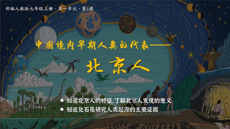 部编版七年级历史上册 第1课 中国境内早期人类的代表——北京人【课件】第5页