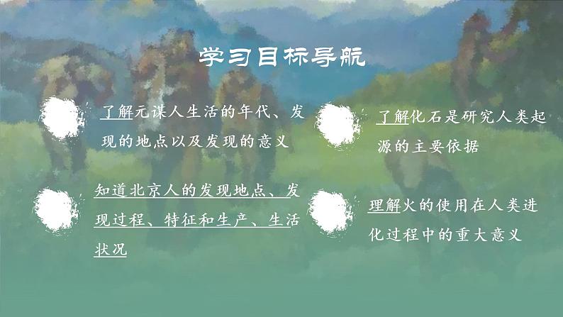 部编版七年级历史上册 第1课 中国境内早期人类的代表——北京人【课件】第6页