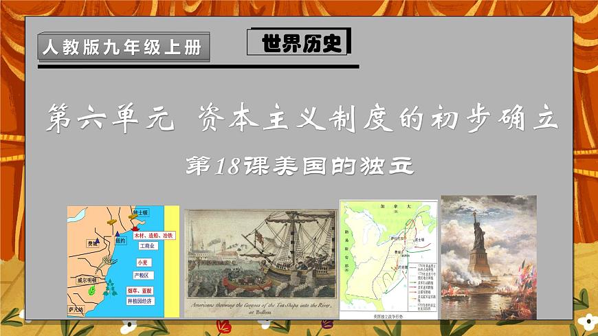 第18課《美國(guó)的獨(dú)立》第3頁(yè)