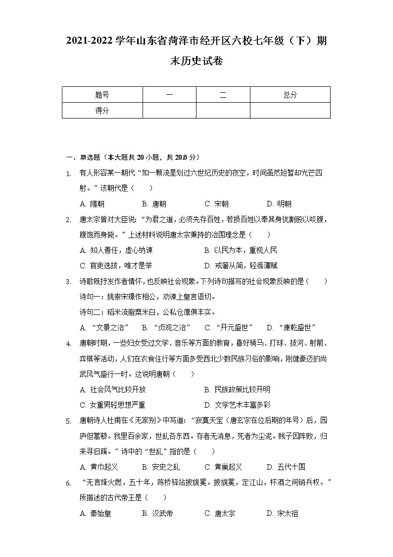 2021-2022学年山东省菏泽市经开区六校七年级(下)期末历史试卷(含解析)第1页