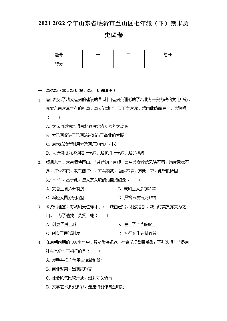 2021-2022学年山东省临沂市兰山区七年级(下)期末历史试卷(含解析)01