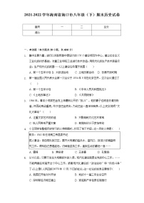 2021-2022学年海南省海口市八年级（下）期末历史试卷（含解析）