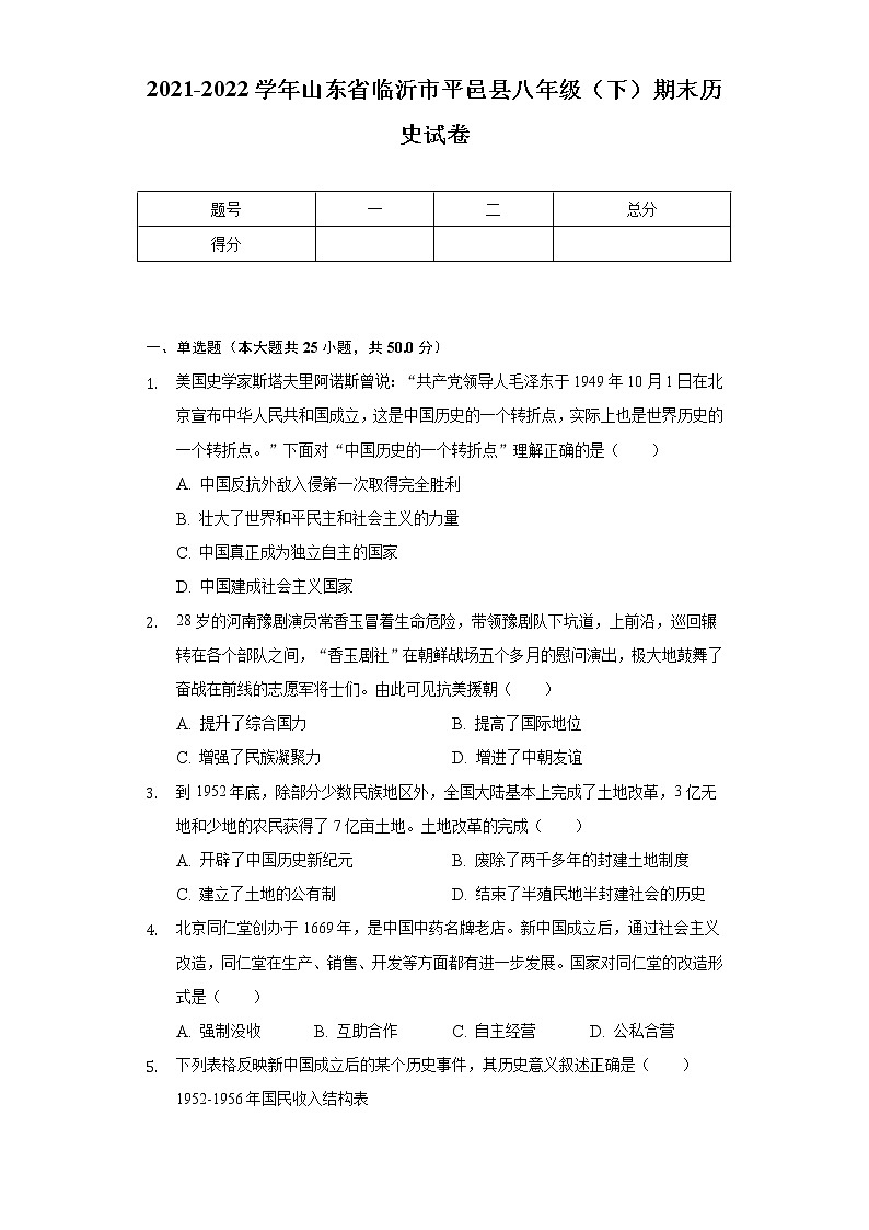 2021-2022学年山东省临沂市平邑县八年级(下)期末历史试卷(含解析)第1页