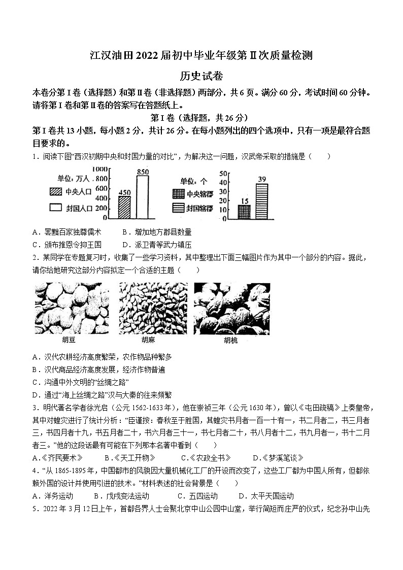 2022年湖北省江汉油田中考二模历史试题(word版含答案)第1页