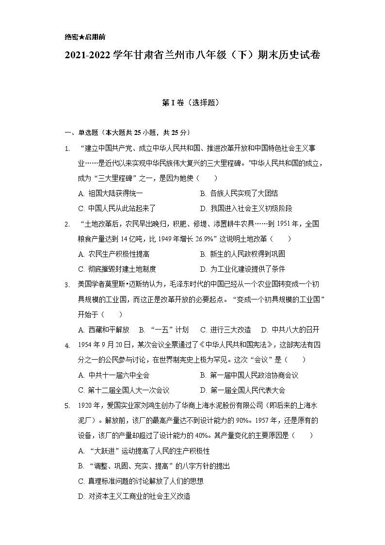 2021-2022学年甘肃省兰州市八年级(下)期末历史试卷(含解析)第1页