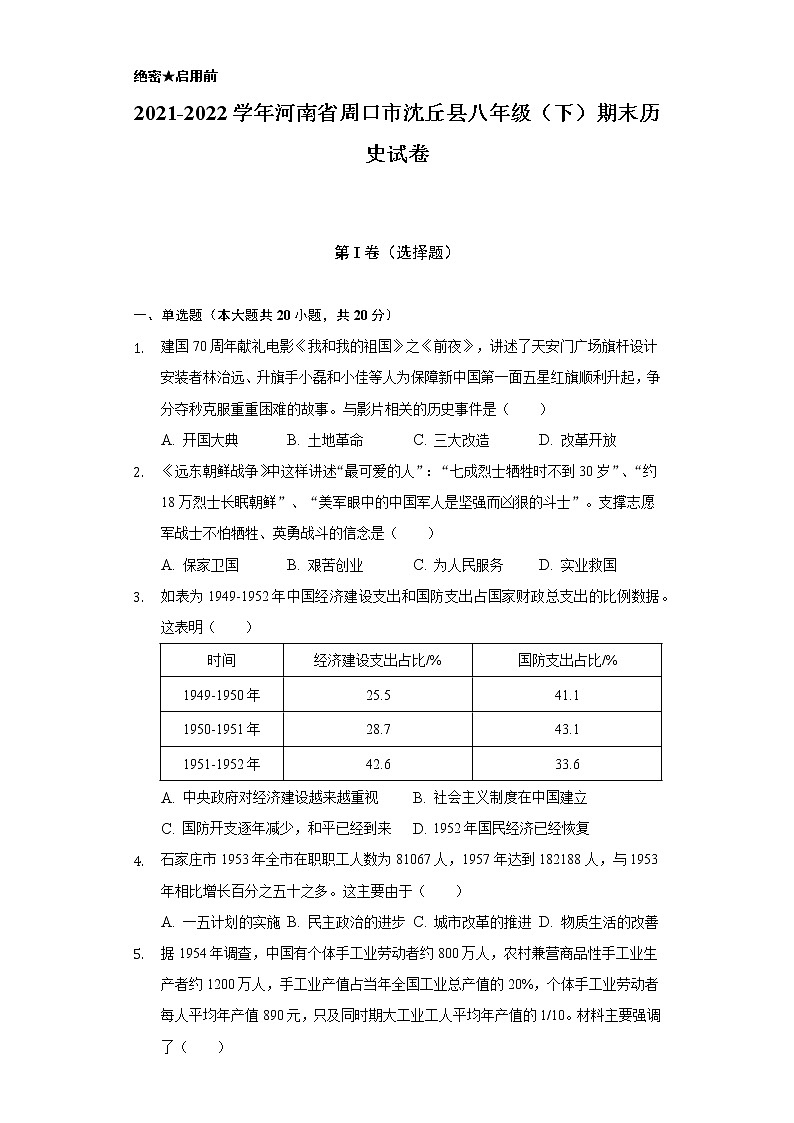 2021-2022学年河南省周口市沈丘县八年级(下)期末历史试卷(含解析)第1页