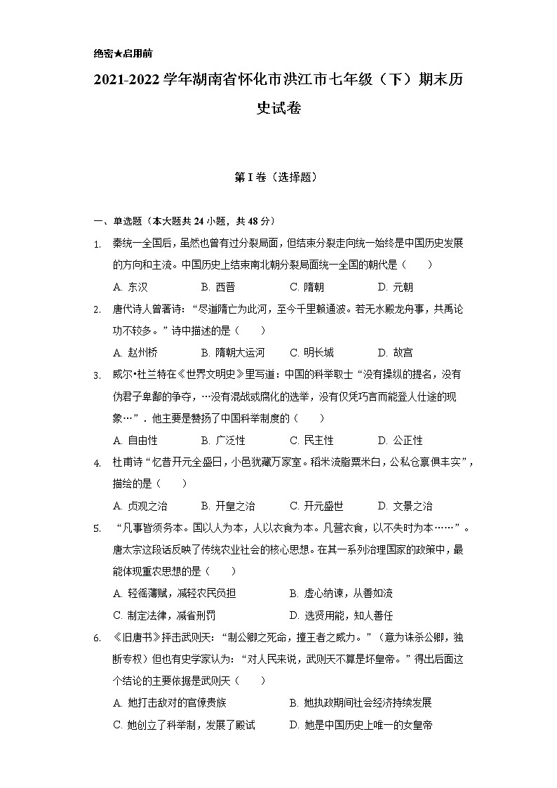 2021-2022学年湖南省怀化市洪江市七年级(下)期末历史试卷(含解析)01