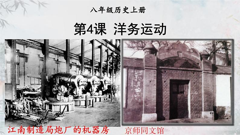 2.4洋务运动课件 部编版八年级历史上册第4页