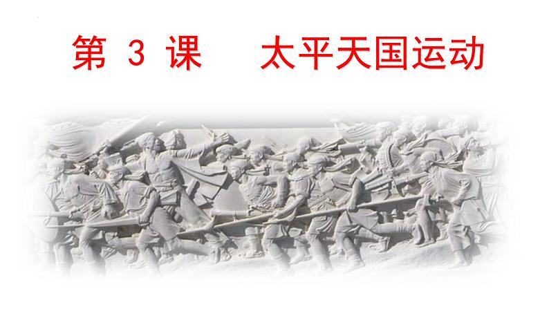 1.3太平天国运动 课件 部编版八年级历史上册01
