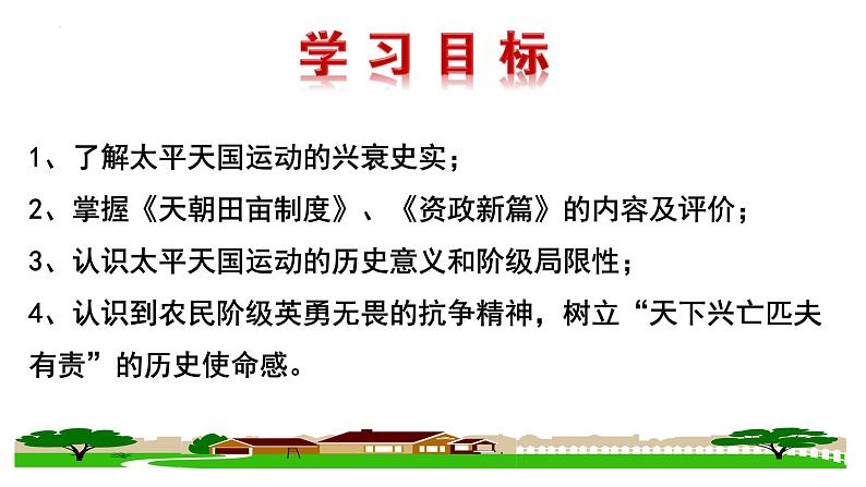 1.3太平天国运动 课件 部编版八年级历史上册02