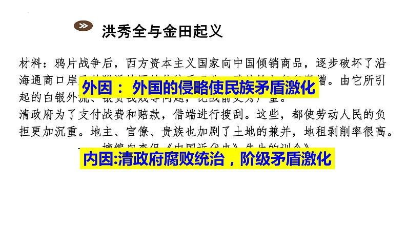 1.3太平天国运动 课件 部编版八年级历史上册03