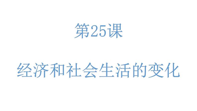 8.25 经济和社会生活的变化 课件 部编版八年级历史上册03