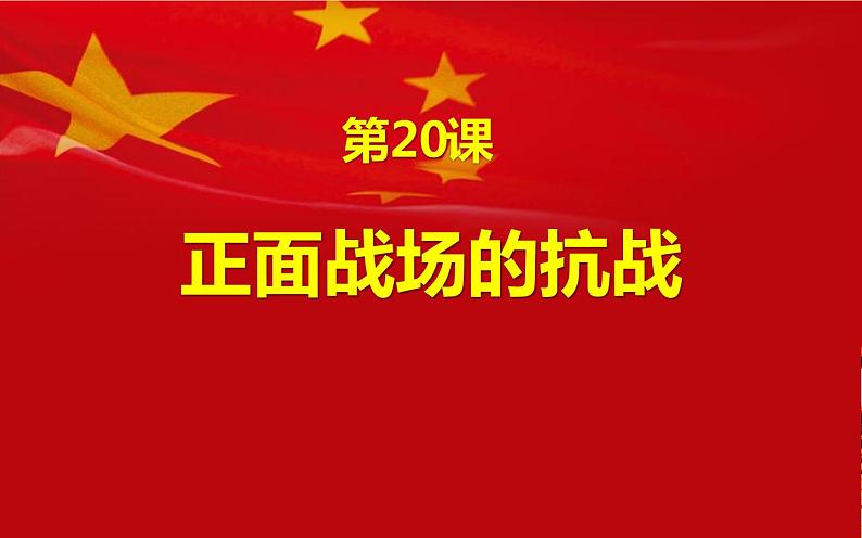 6.20正面战场的抗战课件 部编版八年级上册历史03