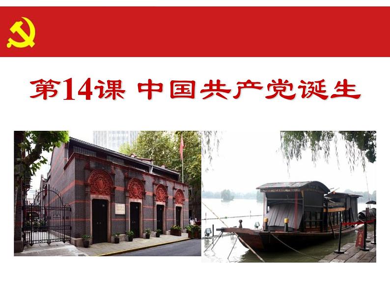 4.14 中国共产党诞生 课件 部编版八年级历史上册第2页