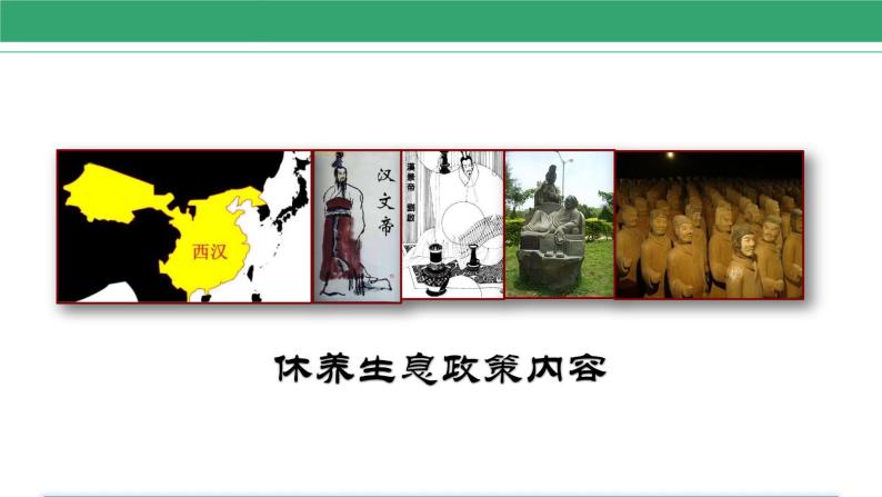 第11课 西汉建立和“文景之治” 课件 2022-2023学年部编版历史七年级上册05