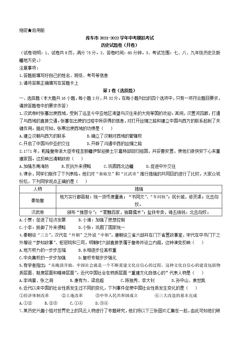 2022年新疆库车市中考一模历史试题(word版含答案)第1页