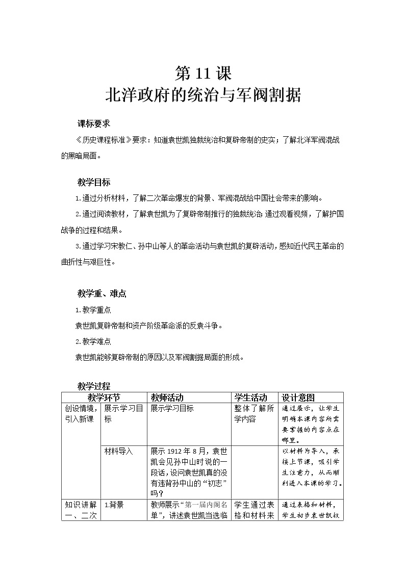 第11课 北洋政府的统治与军阀割据 课件+教案+同步练习01