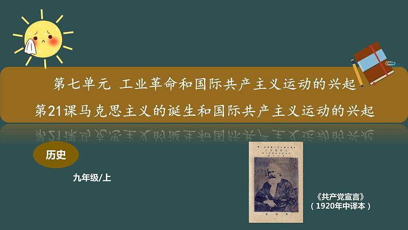第21课 马克思主义的诞生和国际共产主义运动的兴起 教学课件+教案+视频素材01