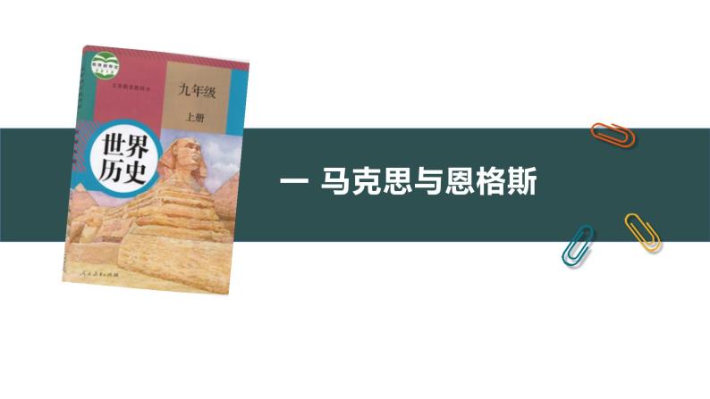 第21课 马克思主义的诞生和国际共产主义运动的兴起 教学课件+教案+视频素材04