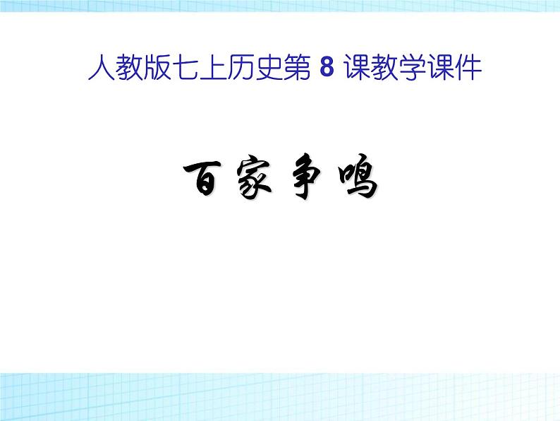 部编版历史七年级上册第8课 百家争鸣教学课件01