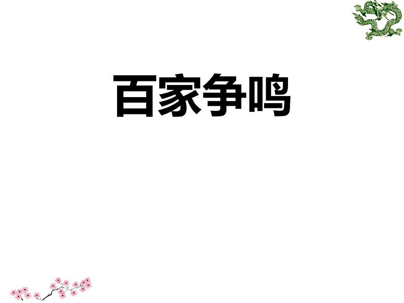部编版历史七年级上册第8课 百家争鸣 (共59张PPT)01