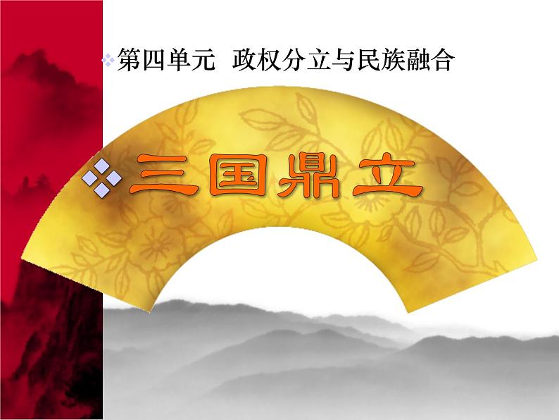 部编版历史七年级上册第16课 三国鼎立(说课课件)01