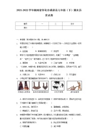 2021-2022学年湖南省怀化市通道县七年级（下）期末历史试卷（含解析）