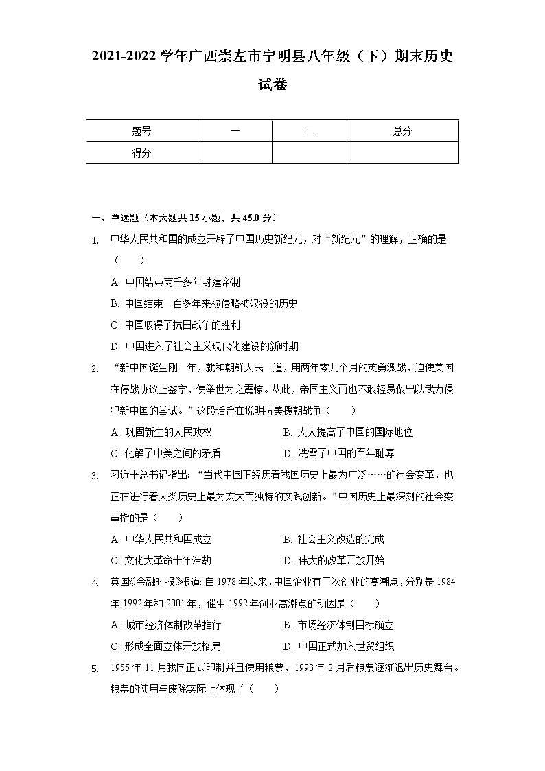 2021-2022学年广西崇左市宁明县八年级(下)期末历史试卷(含解析)第1页