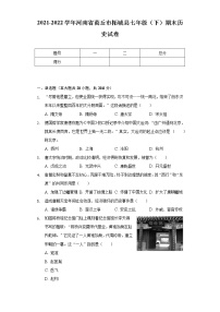 2021-2022学年河南省商丘市柘城县七年级（下）期末历史试卷（含解析）