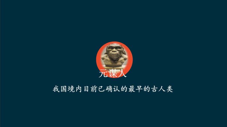 人教部编版历史七年级上册《中国境内早期人类的代表——北京人》课件105