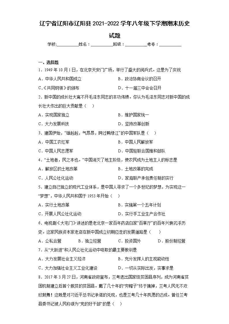 遼寧省遼陽市遼陽縣2021-2022學年八年級下學期期末歷史試題(word版含答案)第1頁