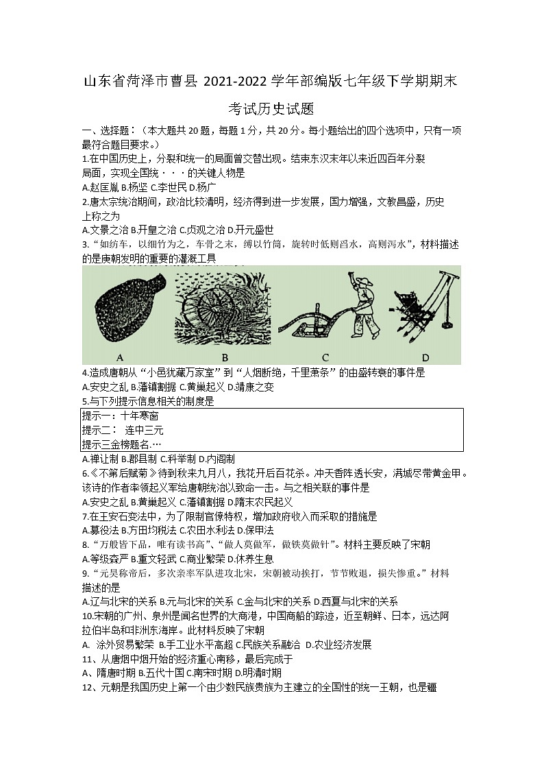 山东省菏泽市曹县2021-2022学年部编版七年级下学期期末考试历史试题(word版含答案)第1页