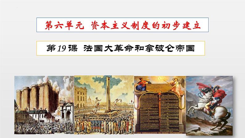 6.19法国大革命和拿破仑帝国课件 部编版九年级历史上册第2页