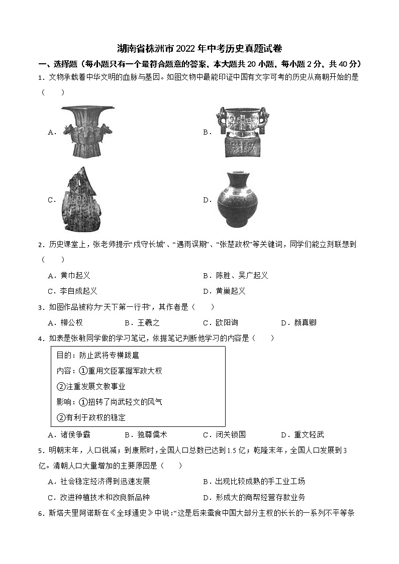 湖南省株洲市2022年中考历史真题试卷及答案01