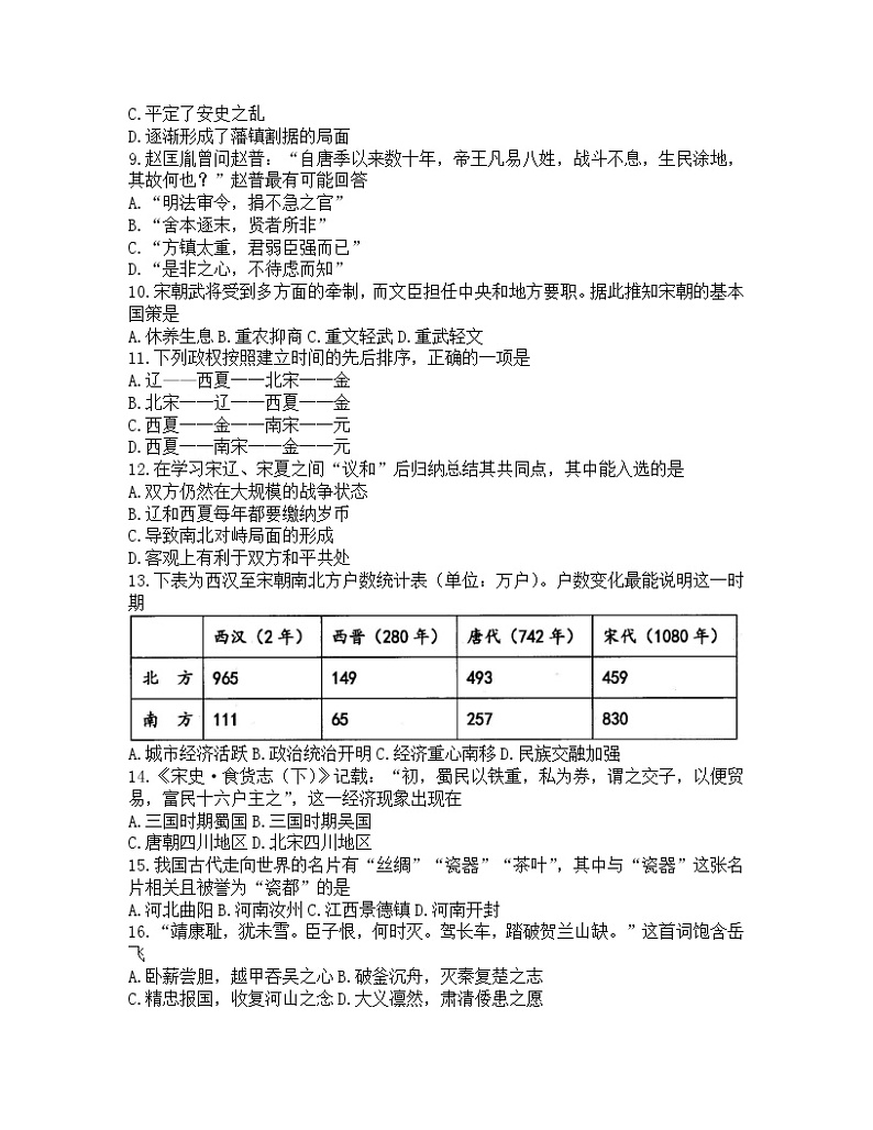广东省揭阳市普宁市2021-2022学年七年级下学期期末考试历史试题(word版含答案)02