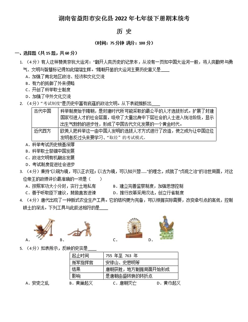 湖南省益阳市安化县2021-2022学年七年级下学期期末考试历史试题(word版含答案)01