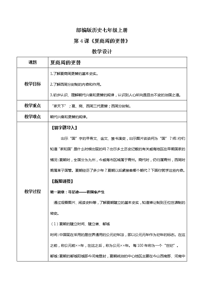 第4课《夏商周的更替》教学设计第1页