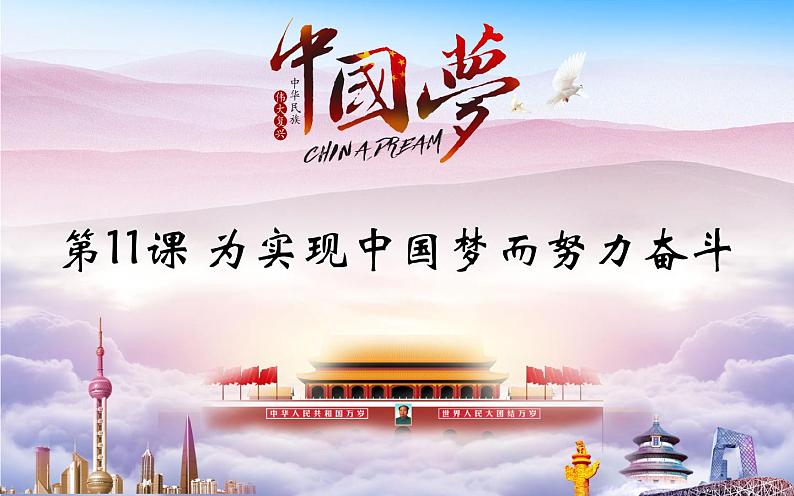 2022-2023学年八年级历史下册人教版课件第11课 为实现中国梦而努力奋斗课件(共28张ppt)第1页