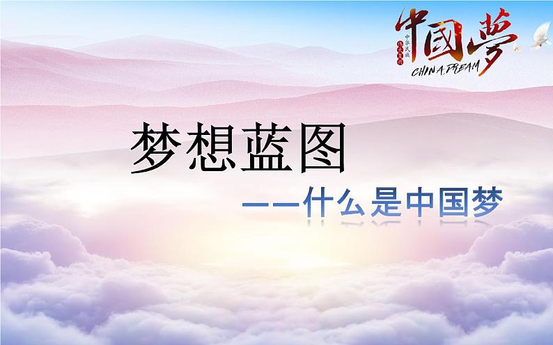 2022-2023学年八年级历史下册人教版课件第11课 为实现中国梦而努力奋斗课件(共28张ppt)第2页